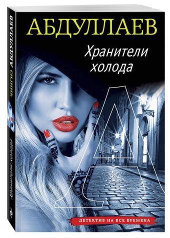 Хранители холода Хранители холода Абдуллаев Ч.А.