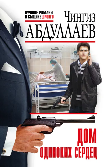 Обложка Дом одиноких сердец Чингиз Абдуллаев