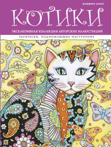 Котики. Раскраски, поднимающие настроение (ПР)