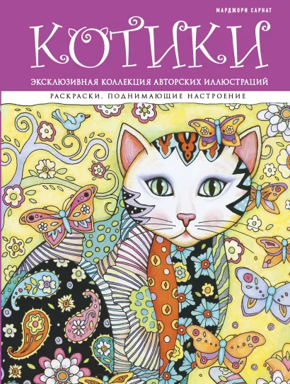 Обложка Котики. Раскраски, поднимающие настроение (ПР) Марджори Сарнат