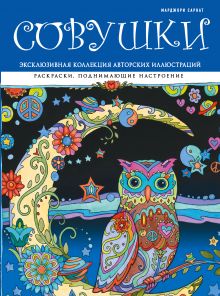 Совушки. Раскраски, поднимающие настроение (ПР)
