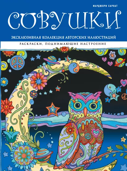 Обложка Совушки. Раскраски, поднимающие настроение (ПР) Марджори Сарнат