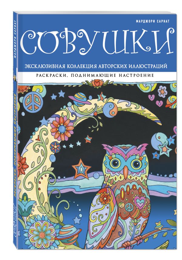 Совушки. Раскраски, поднимающие настроение (ПР) Совушки. Раскраски, поднимающие настроение (ПР) Сарнат М.