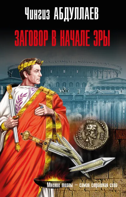 Обложка Заговор в начале эры Чингиз Абдуллаев