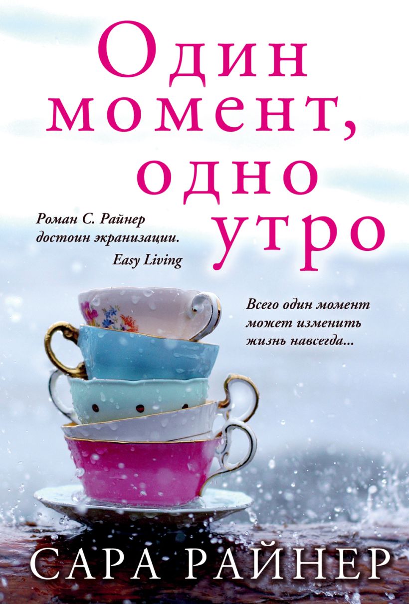 Книга Один момент одно утро Сара Райнер - купить, читать онлайн отзывы и  рецензии | ISBN 978-5-699-91148-6 | Эксмо