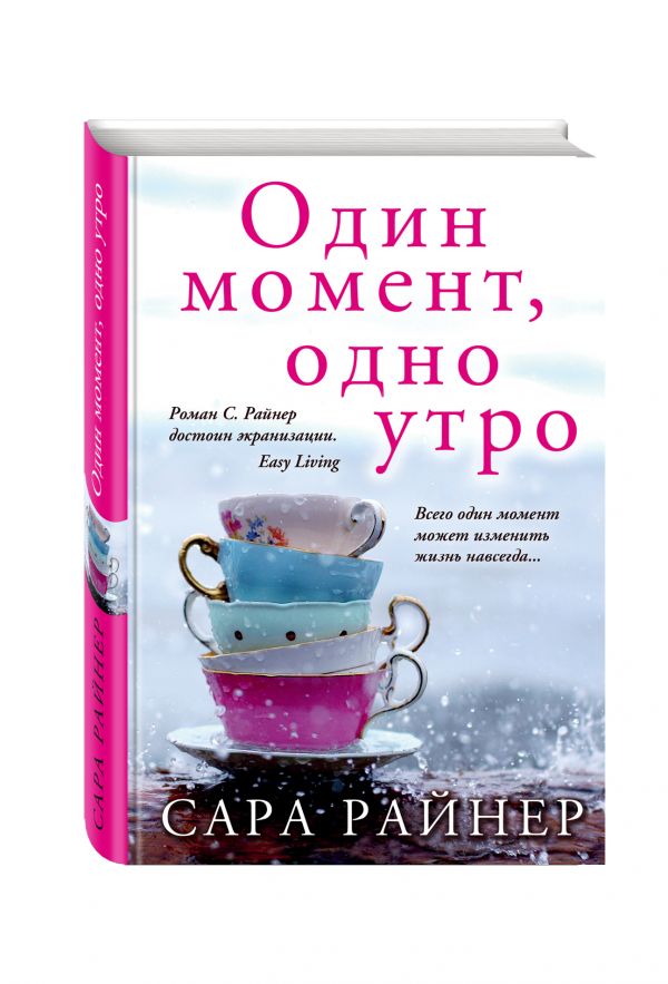 Один момент, одно утро Один момент, одно утро Райнер С.