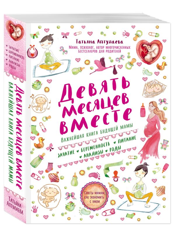 Девять месяцев вместе. Важнейшая книга будущей мамы Девять месяцев вместе. Важнейшая книга будущей мамы Аптулаева Т.Г.