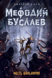 Месть валькирий (#5)
