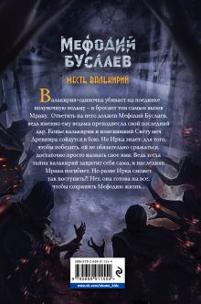 Обложка сзади Месть валькирий (#5) Дмитрий Емец