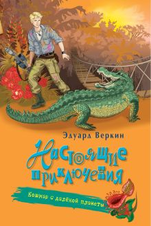 Кошмар с далекой планеты
