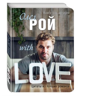 Олег Рой WITH LOVE Олег Рой WITH LOVE Рой О.
