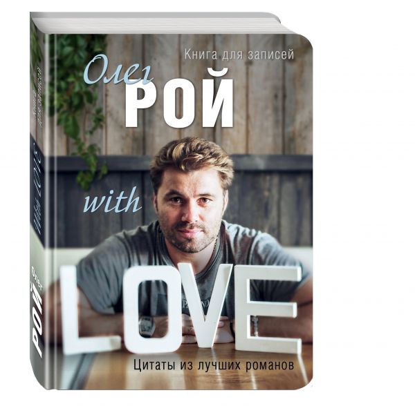 Олег Рой WITH LOVE Олег Рой WITH LOVE Рой О.