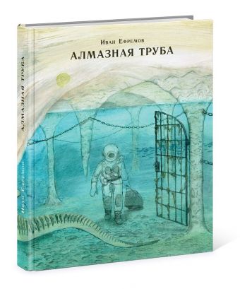 Алмазная труба Алмазная труба Ефремов И.А.
