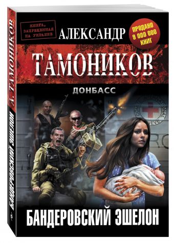 Бандеровский эшелон Бандеровский эшелон Тамоников А.А.
