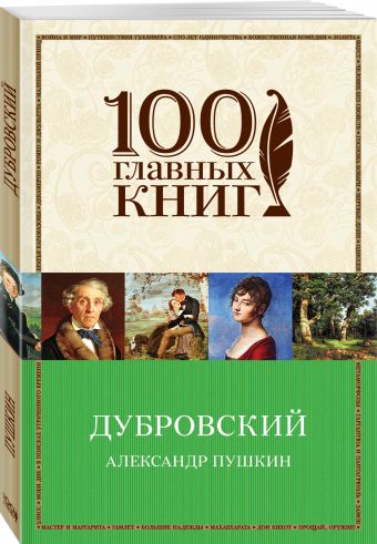 Дубровский Дубровский Пушкин А.С.