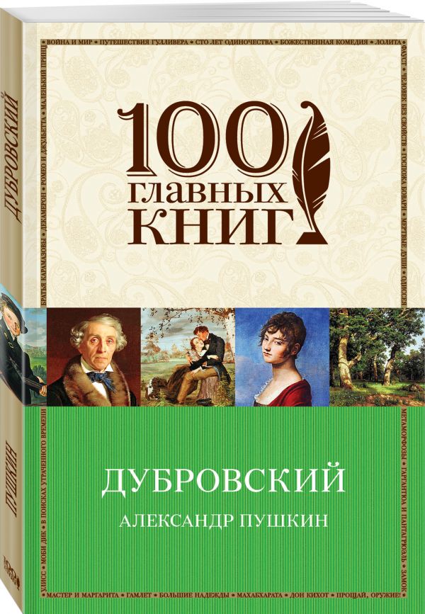 Дубровский Дубровский Пушкин А.С.
