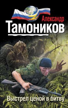 Обложка Выстрел ценой в битву Александр Тамоников
