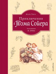 Приключения Тома Сойера (ил. К.Ф. Пэйна) (Том и Бекки)
