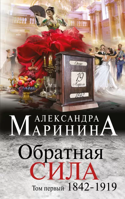 Обложка Обратная сила. Том 1. 1842 - 1919 Александра Маринина