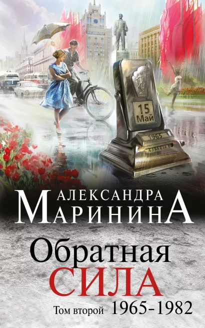 Обложка Обратная сила. Том 2. 1965 - 1982 Александра Маринина
