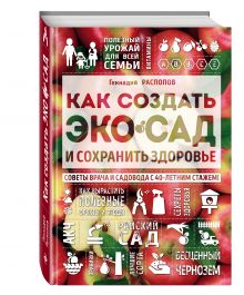 Распопов Г.Ф. - Как создать экосад и сохранить здоровье. Советы врача и садовода с 40-летним стажем! обложка книги Распопов Г.Ф. - Как создать экосад и сохранить здоровье. Советы врача и садовода с 40-летним стажем! обложка книги