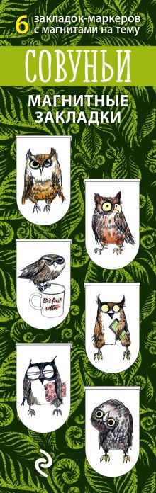 Магнитные закладки. Совуньи (6 закладок полукругл.)