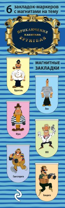 Магнитные закладки. Приключения капитана Врунгеля (6 закладок полукругл.)
