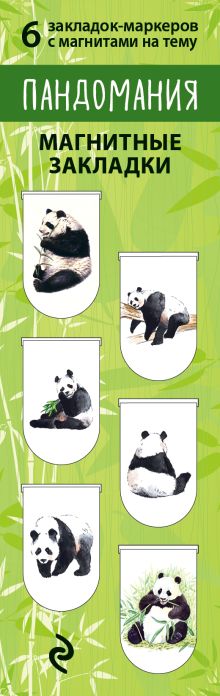 Магнитные закладки. Пандомания (6 закладок полукругл.)