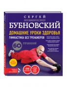 Домашние уроки здоровья. Гимнастика без тренажеров + DVD Домашние уроки здоровья. Гимнастика без тренажеров + DVD