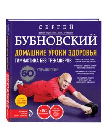Бубновский С.М. - Домашние уроки здоровья. Гимнастика без тренажеров + DVD обложка книги Бубновский С.М. - Домашние уроки здоровья. Гимнастика без тренажеров + DVD обложка книги