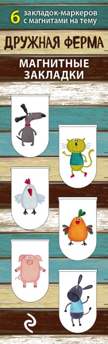 Магнитные закладки. Дружная ферма (6 закладок полукругл.)