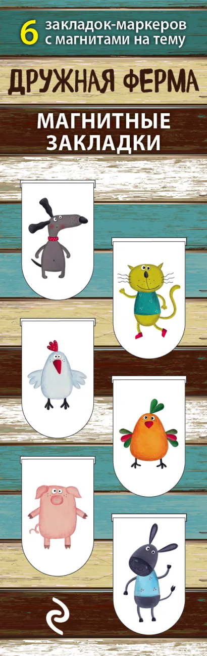 Обложка Магнитные закладки. Дружная ферма (6 закладок полукругл.) 