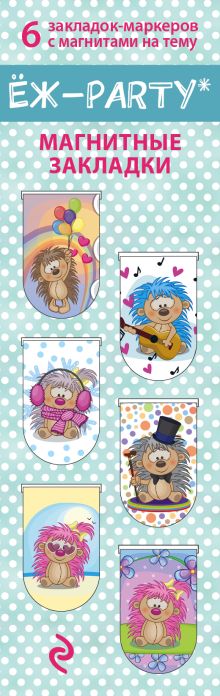 Магнитные закладки. Ёж-party. Ежовая вечеринка (6 закладок полукругл.)