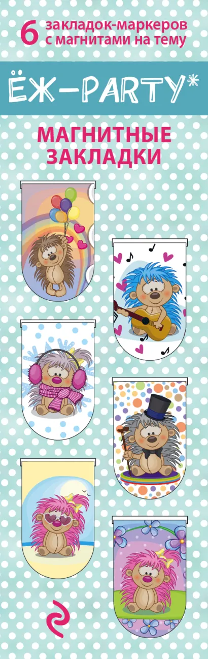 Обложка Магнитные закладки. Ёж-party. Ежовая вечеринка (6 закладок полукругл.) 
