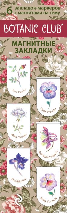 Магнитные закладки. Botanic Club. Ботанический клуб (6 закладок полукругл.)