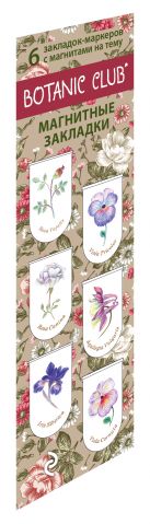 Магнитные закладки. Botanic Club. Ботанический клуб (6 закладок полукругл.) Магнитные закладки. Botanic Club. Ботанический клуб (6 закладок полукругл.)