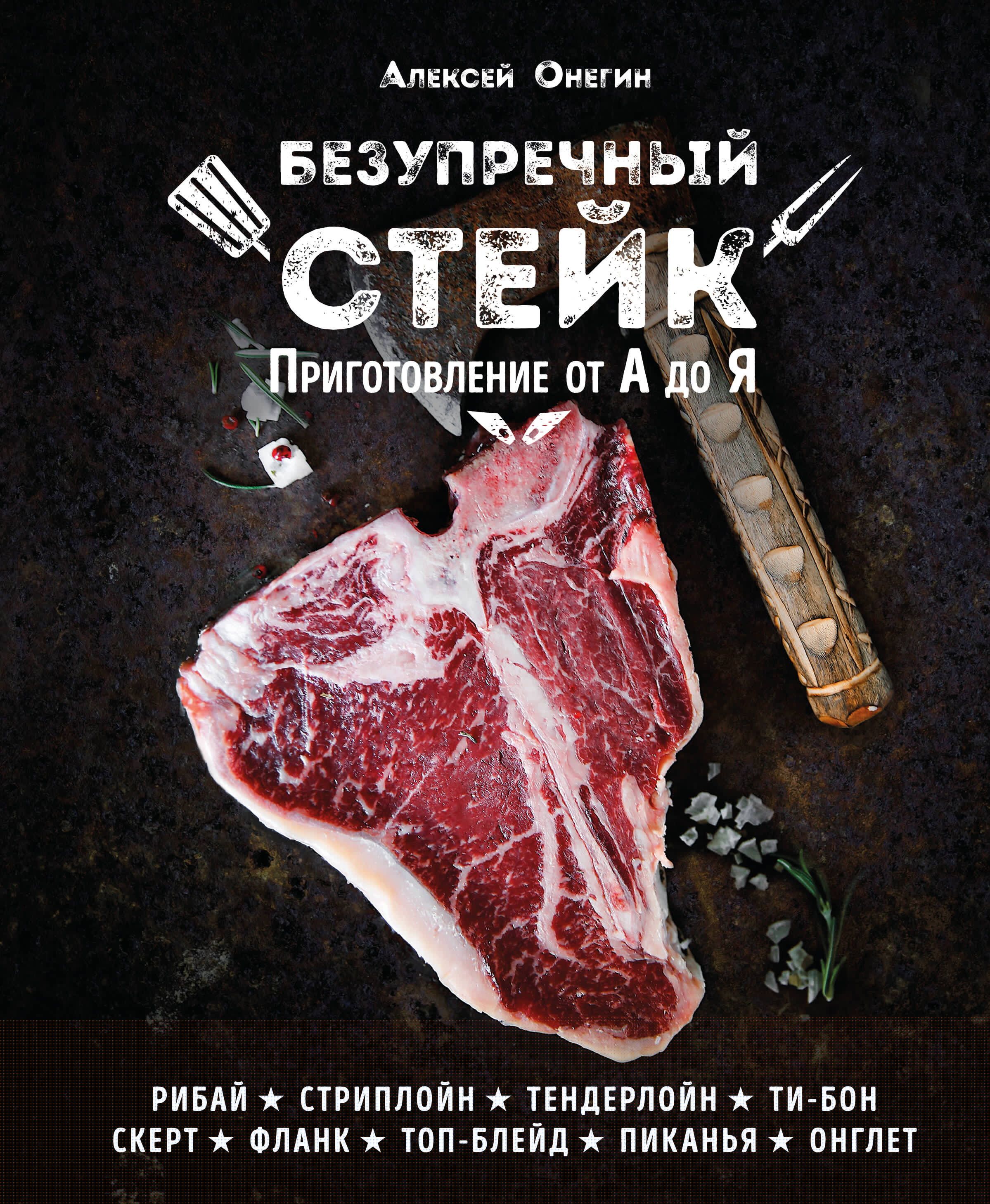Безупречный стейк. Приготовление от А до Я