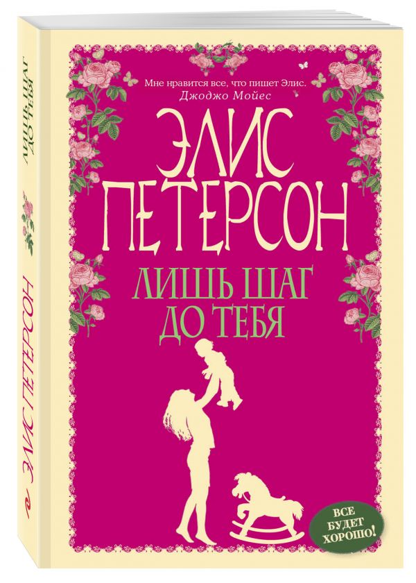 Лишь шаг до тебя Лишь шаг до тебя Петерсон Э.