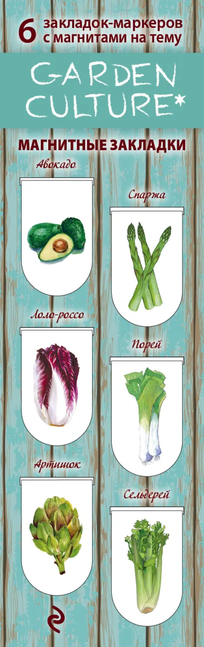 Обложка Магнитные закладки. Garden culture. Садовая культура (6 закладок полукругл.) 