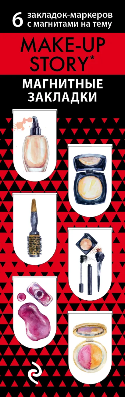 Обложка Магнитные закладки. Make-up story. Косметическая история (6 закладок полукругл.) 