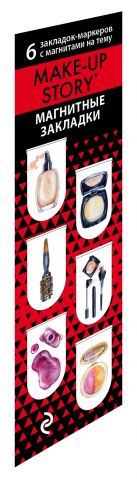 Магнитные закладки. Make-up story. Косметическая история (6 закладок полукругл.) Магнитные закладки. Make-up story. Косметическая история (6 закладок полукругл.)