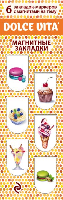 Магнитные закладки. Dolce vita. Сладкая жизнь (6 закладок полукругл.)