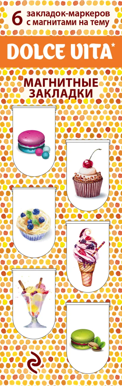 Обложка Магнитные закладки. Dolce vita. Сладкая жизнь (6 закладок полукругл.) 