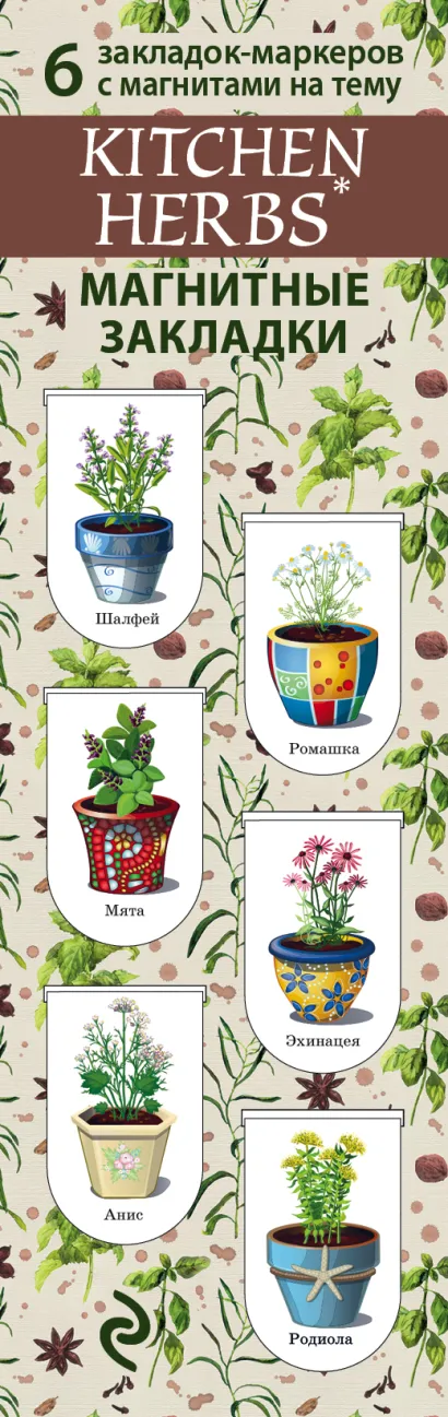 Обложка Магнитные закладки. Kitchen herbs. Пряности (6 закладок полукругл.) 