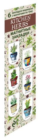 Магнитные закладки. Kitchen herbs. Пряности (6 закладок полукругл.) Магнитные закладки. Kitchen herbs. Пряности (6 закладок полукругл.)
