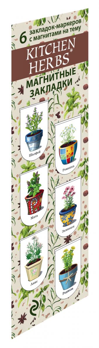 Магнитные закладки. Kitchen herbs. Пряности (6 закладок полукругл.) Магнитные закладки. Kitchen herbs. Пряности (6 закладок полукругл.)