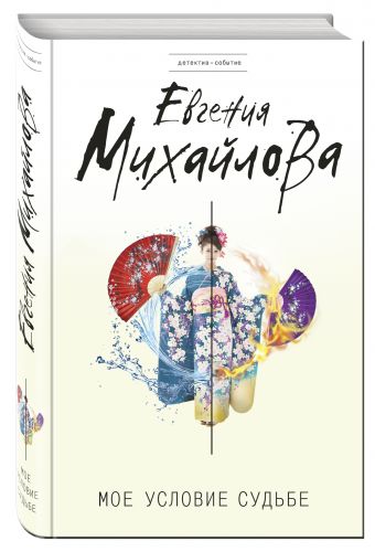 Мое условие судьбе Мое условие судьбе Михайлова Е.