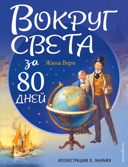 Обложка Вокруг света за 80 дней (ил. Л. Марайя) Жюль Верн