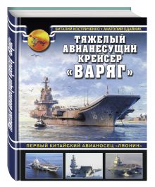 Костриченко В.В., Одайник А.Н. - Тяжелый авианесущий крейсер «Варяг». Первый китайский авианосец «Ляонин» обложка книги Костриченко В.В., Одайник А.Н. - Тяжелый авианесущий крейсер «Варяг». Первый китайский авианосец «Ляонин» обложка книги