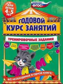 Годовой курс занятий. Тренировочные задания: для детей 4-5 лет